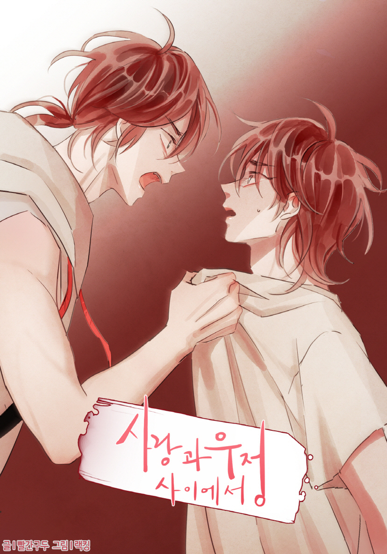 스토리숲 사랑과 우정 사이에서 일러스트 1