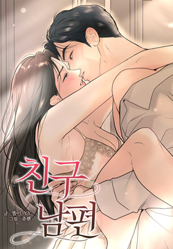 친구 남편