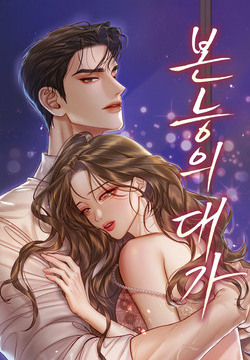 본능의 대가