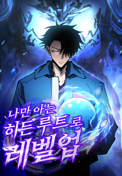 나만 아는 히든 루트로 레벨업