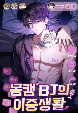 몸캠 BJ의 이중생활