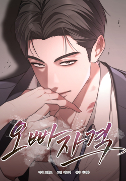 오빠 자격