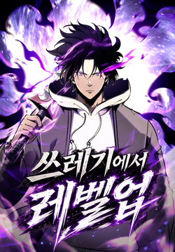 쓰레기에서 레벨업