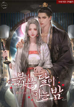 붉은 달이 피는 밤