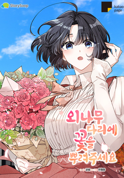 외나무다리에 꽃을 뿌려주세요