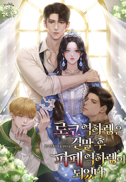 로코 역하렘은 결말 후 피폐 역하렘이 되었다